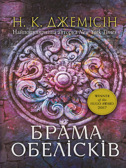 Cover image for Розламана земля. Брама обелісків